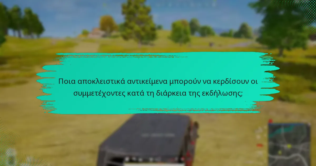 Ποια αποκλειστικά αντικείμενα μπορούν να κερδίσουν οι συμμετέχοντες κατά τη διάρκεια της εκδήλωσης;