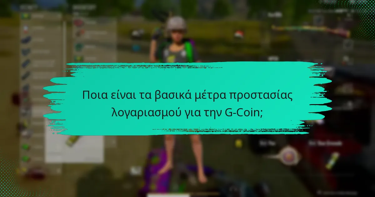 Πώς αποτρέπει η G-Coin την απάτη;