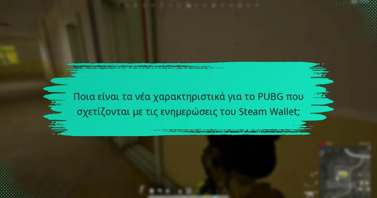 Ποιες αλλαγές πολιτικής επηρεάζουν το Steam Wallet και το PUBG;