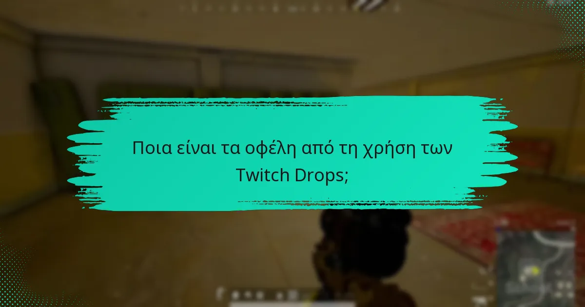 Πώς συγκρίνονται τα Twitch Drops με άλλα συστήματα ανταμοιβών;