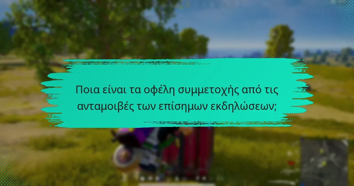 Ποιες είναι οι ανταμοιβές που σχετίζονται με τη συμμετοχή στην εκδήλωση;