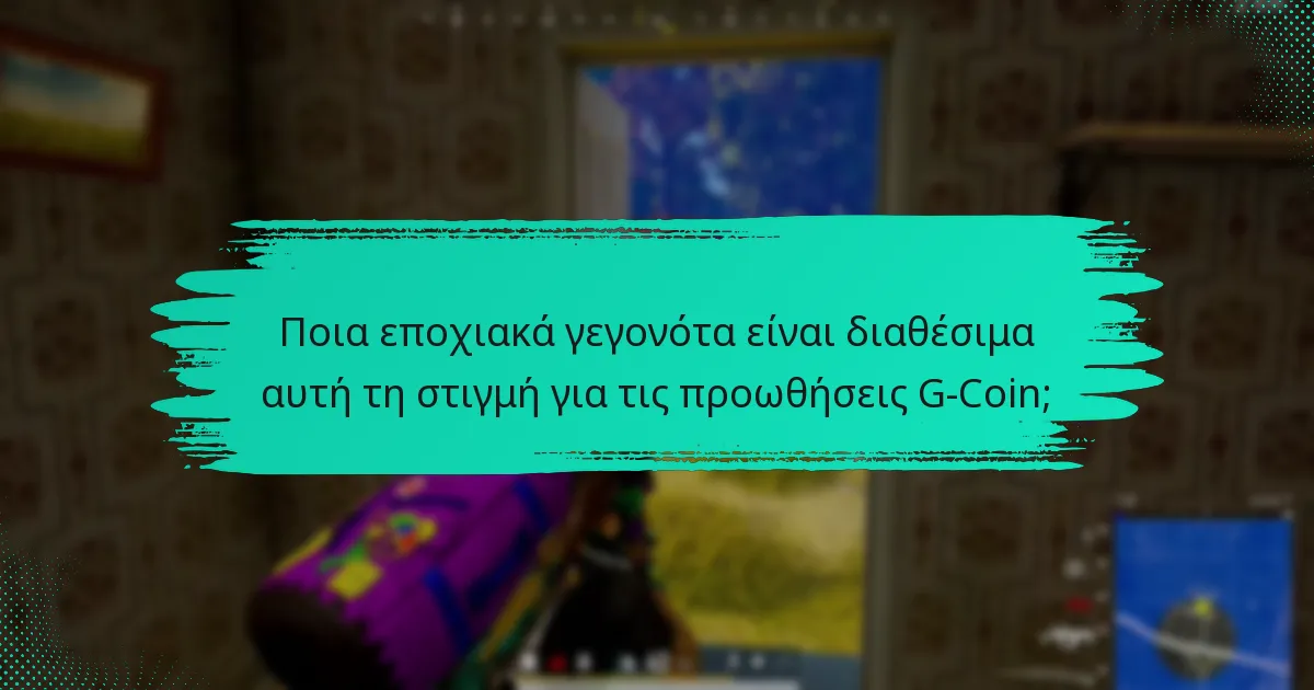 Ποια εποχιακά γεγονότα είναι διαθέσιμα αυτή τη στιγμή για τις προωθήσεις G-Coin;
