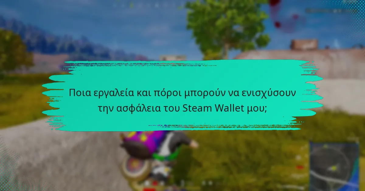 Ποιες είναι οι κοινές απειλές ασφαλείας για τους λογαριασμούς Steam Wallet;