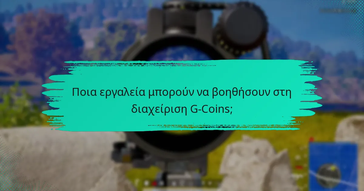 Πώς μπορώ να ξοδέψω αποτελεσματικά τα G-Coins μου;