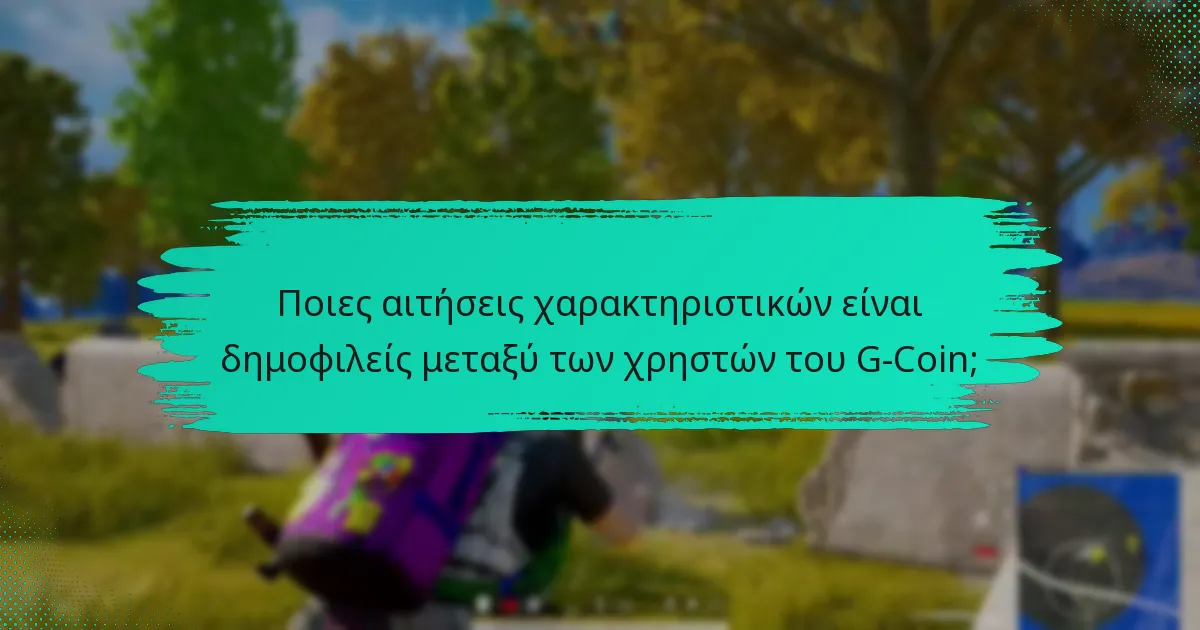 Ποιες κοινές προκλήσεις αντιμετωπίζουν οι χρήστες με το G-Coin;