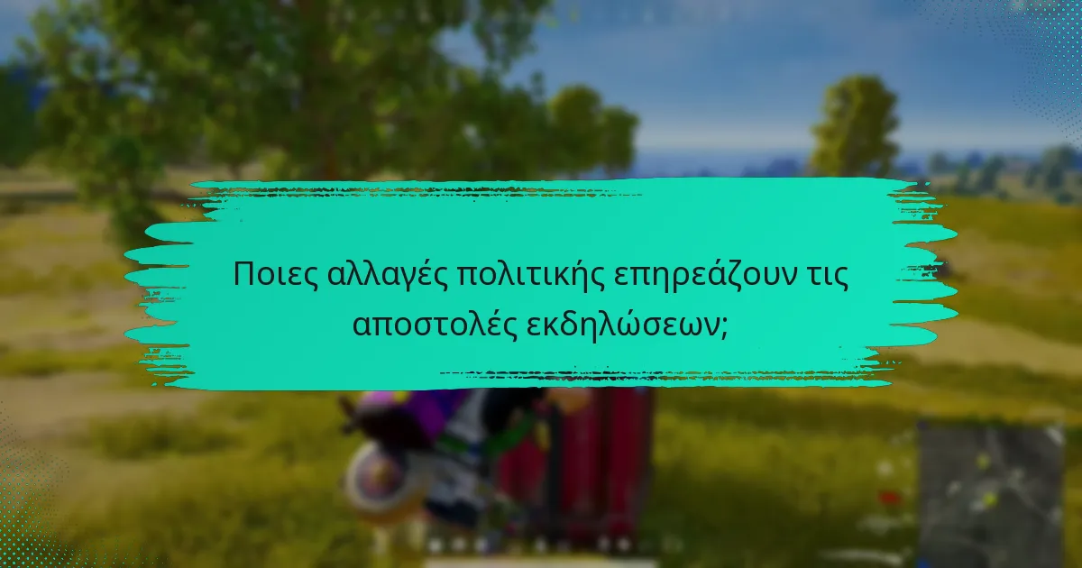Ποιες αλλαγές πολιτικής επηρεάζουν τις αποστολές εκδηλώσεων;