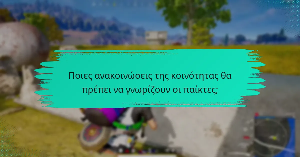 Ποιες ανακοινώσεις της κοινότητας θα πρέπει να γνωρίζουν οι παίκτες;