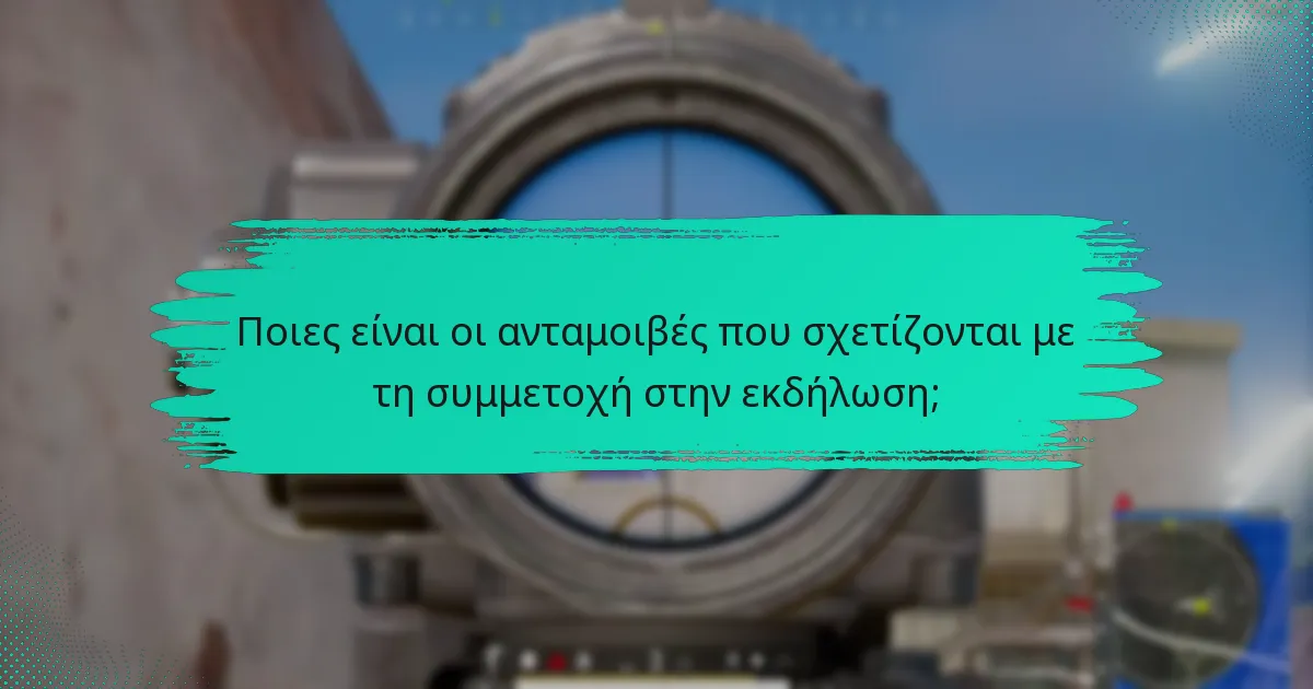 Πώς οι ανταμοιβές εκδηλώσεων ενισχύουν την εμπλοκή των χρηστών;