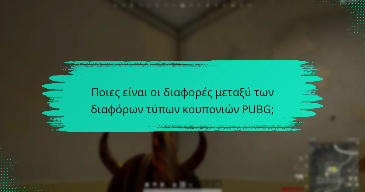 Πότε λήγουν τα κουπόνια του PUBG;