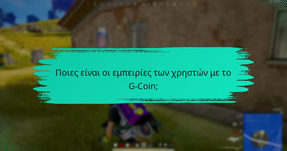 Ποιες προτάσεις για βελτίωση έχουν οι χρήστες για το G-Coin;
