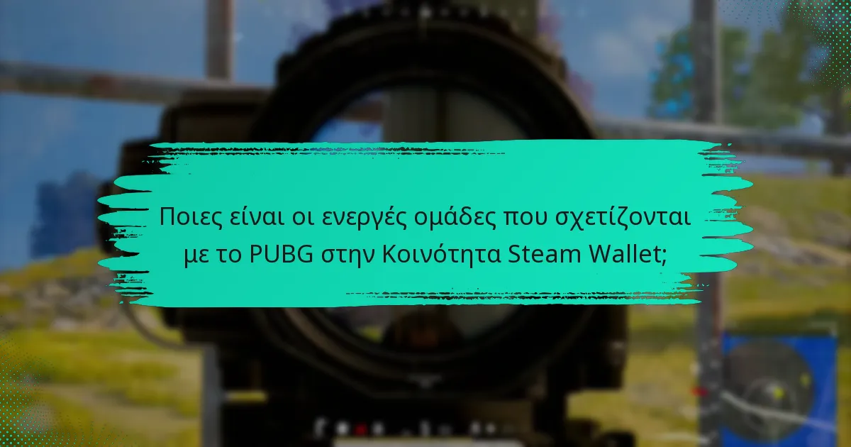 Πώς να βρείτε και να συμμετάσχετε σε φόρουμ αφιερωμένα στο PUBG;