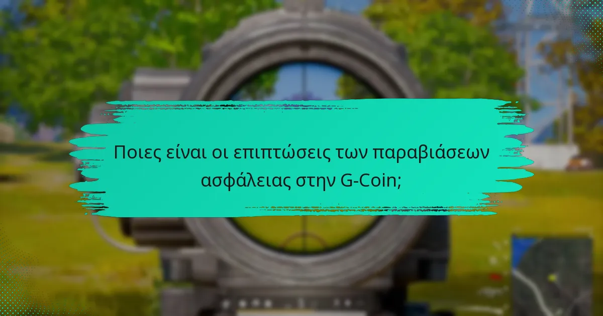 Ποια εργαλεία ασφαλείας ενισχύουν την προστασία του λογαριασμού G-Coin;