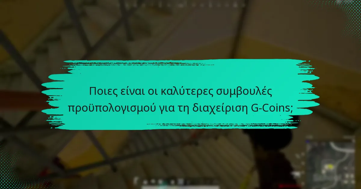 Ποια εργαλεία μπορούν να βοηθήσουν στη διαχείριση G-Coins;