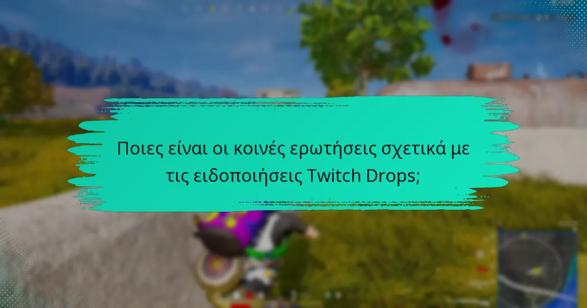 Πώς μπορούν οι χρήστες να εμπλακούν με την κοινότητα του Twitch σχετικά με τα Drops;