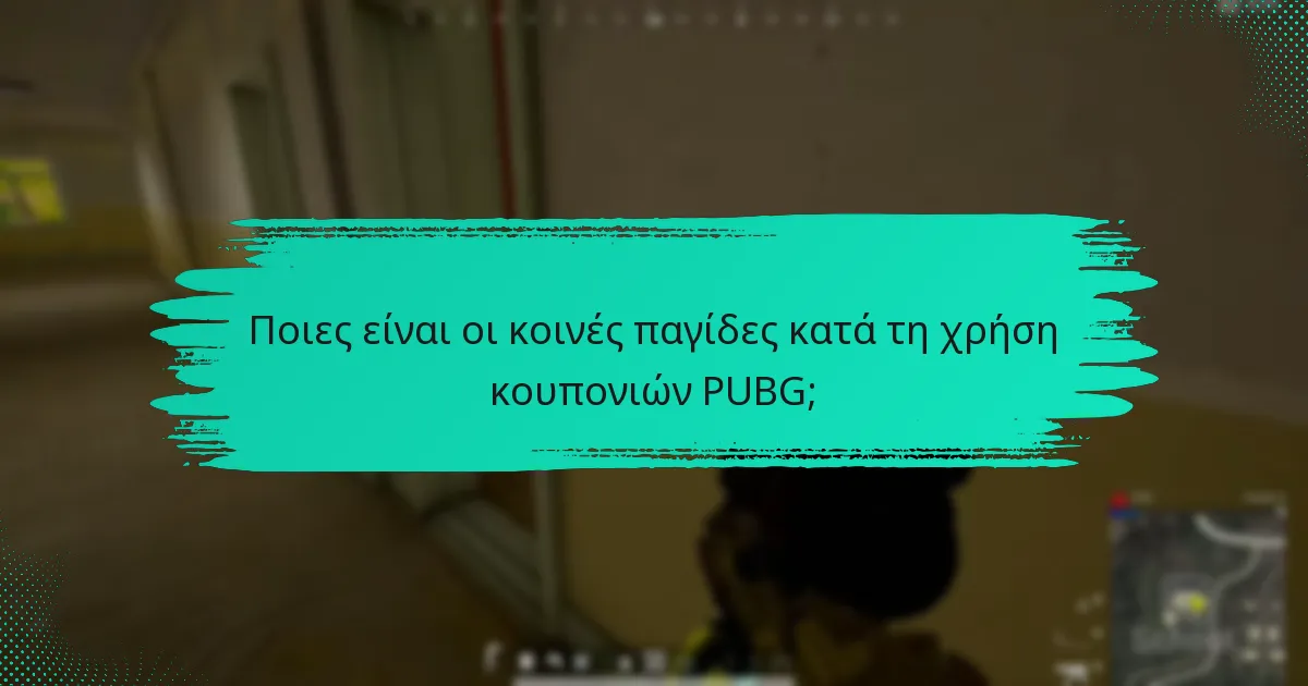 Πώς μπορώ να χρησιμοποιήσω τα κουπόνια του PUBG αποτελεσματικά;