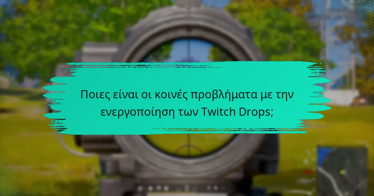 Ποιους τύπους ανταμοιβών μπορώ να κερδίσω από τα Twitch Drops;