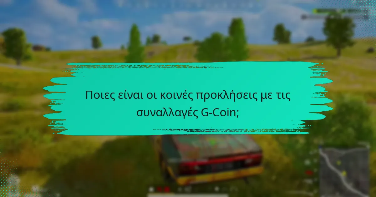 Ποιες είναι οι πολιτικές επιστροφών χρημάτων για την G-Coin;