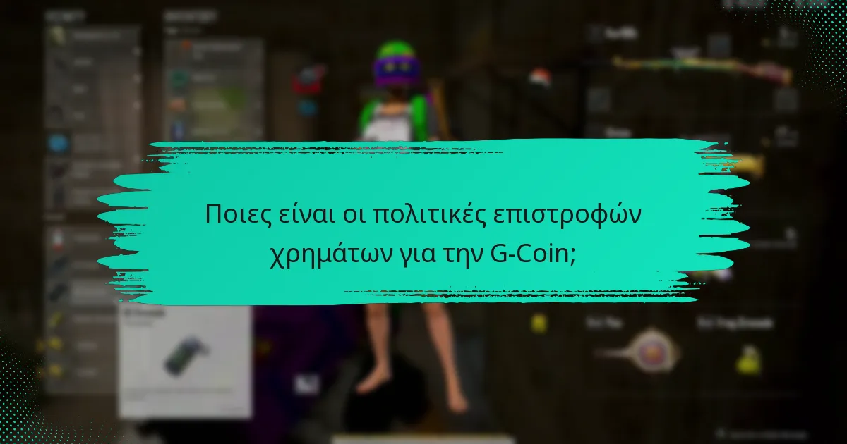 Πώς να διαχειριστείτε αποτελεσματικά τον λογαριασμό σας G-Coin;