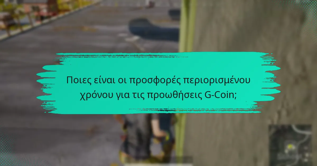 Ποιες είναι οι προσφορές περιορισμένου χρόνου για τις προωθήσεις G-Coin;