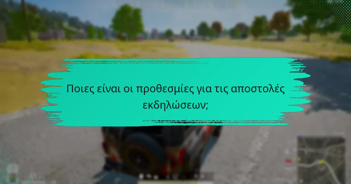 Ποιες ανταμοιβές μπορώ να κερδίσω από τις αποστολές εκδηλώσεων;