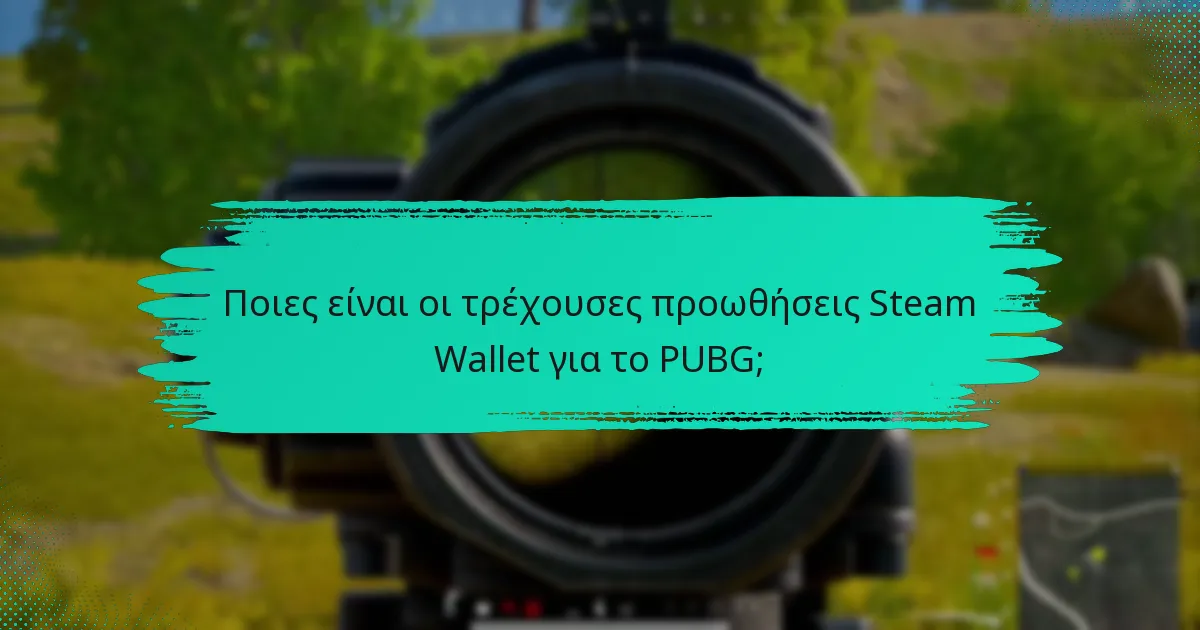 Ποιες είναι οι διαθέσιμες προσφορές πακέτων για το PUBG;