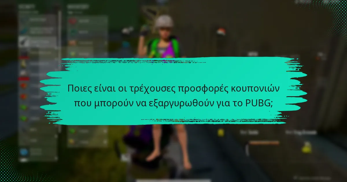 Ποιες είναι οι διαφορές μεταξύ των διαφόρων τύπων κουπονιών PUBG;
