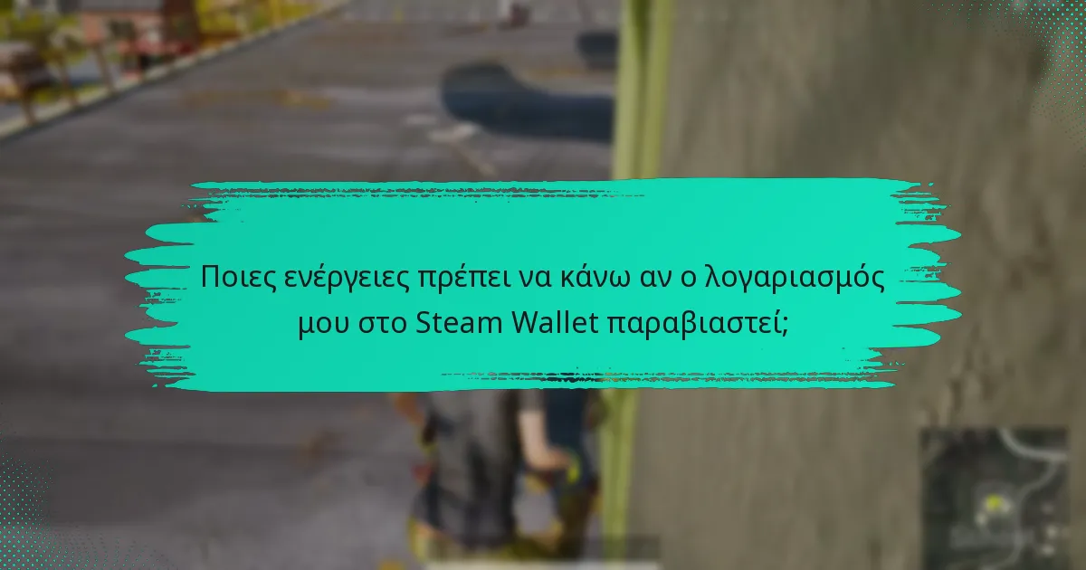 Ποιες ενέργειες πρέπει να κάνω αν ο λογαριασμός μου στο Steam Wallet παραβιαστεί;