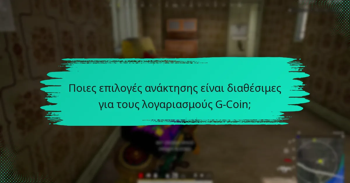 Ποιες είναι οι επιπτώσεις των παραβιάσεων ασφάλειας στην G-Coin;