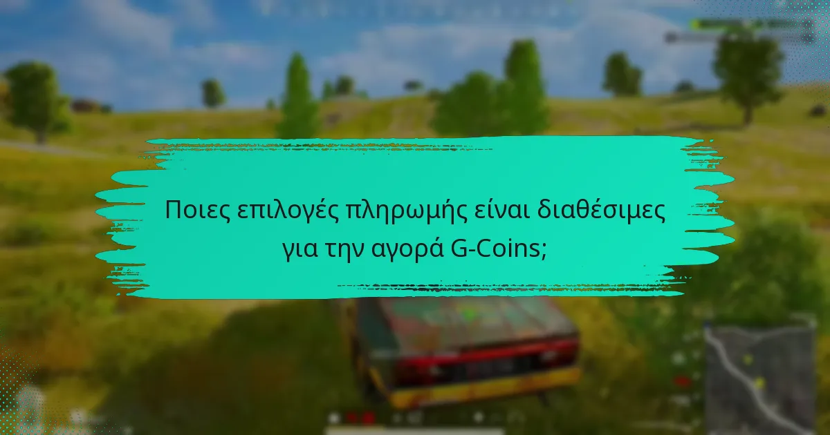 Πού μπορούν να αγοραστούν τα G-Coins σε περιφερειακό επίπεδο;