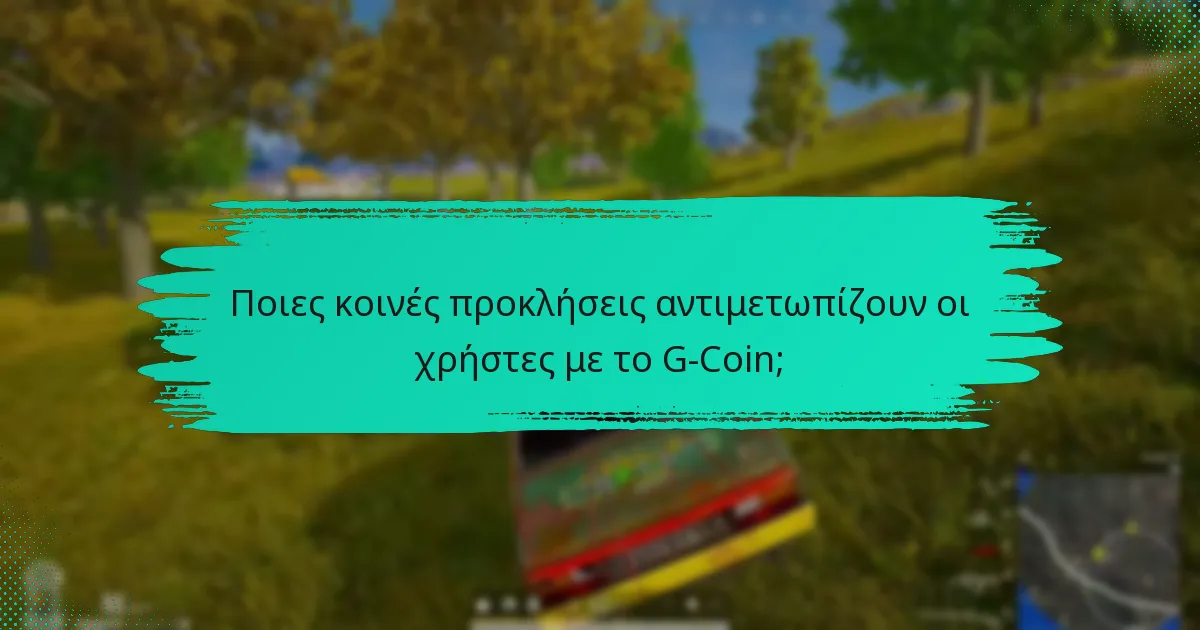 Ποιες αιτήσεις χαρακτηριστικών είναι δημοφιλείς μεταξύ των χρηστών του G-Coin;