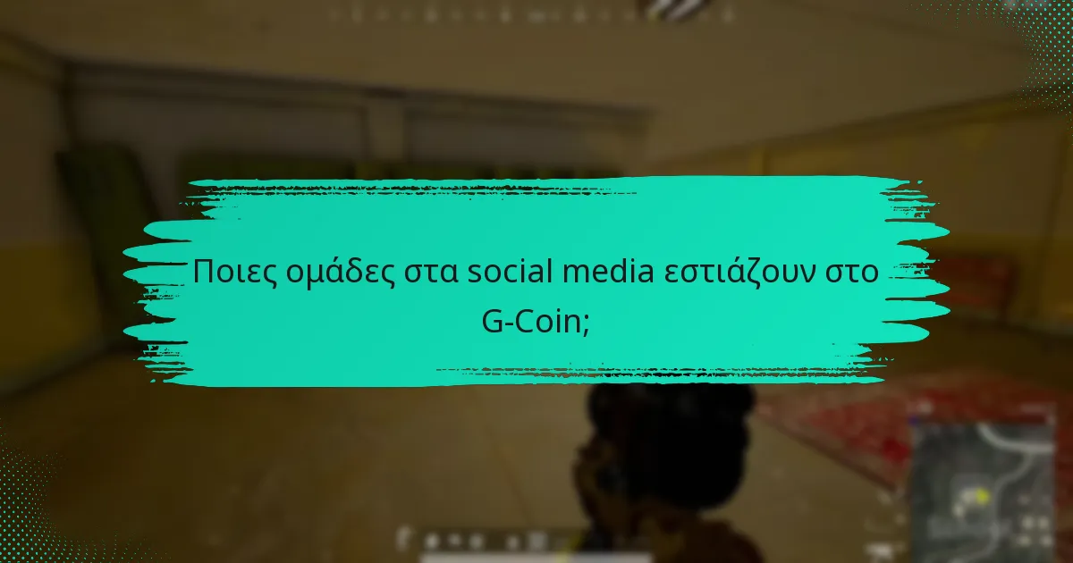 Ποιες ομάδες στα social media εστιάζουν στο G-Coin;