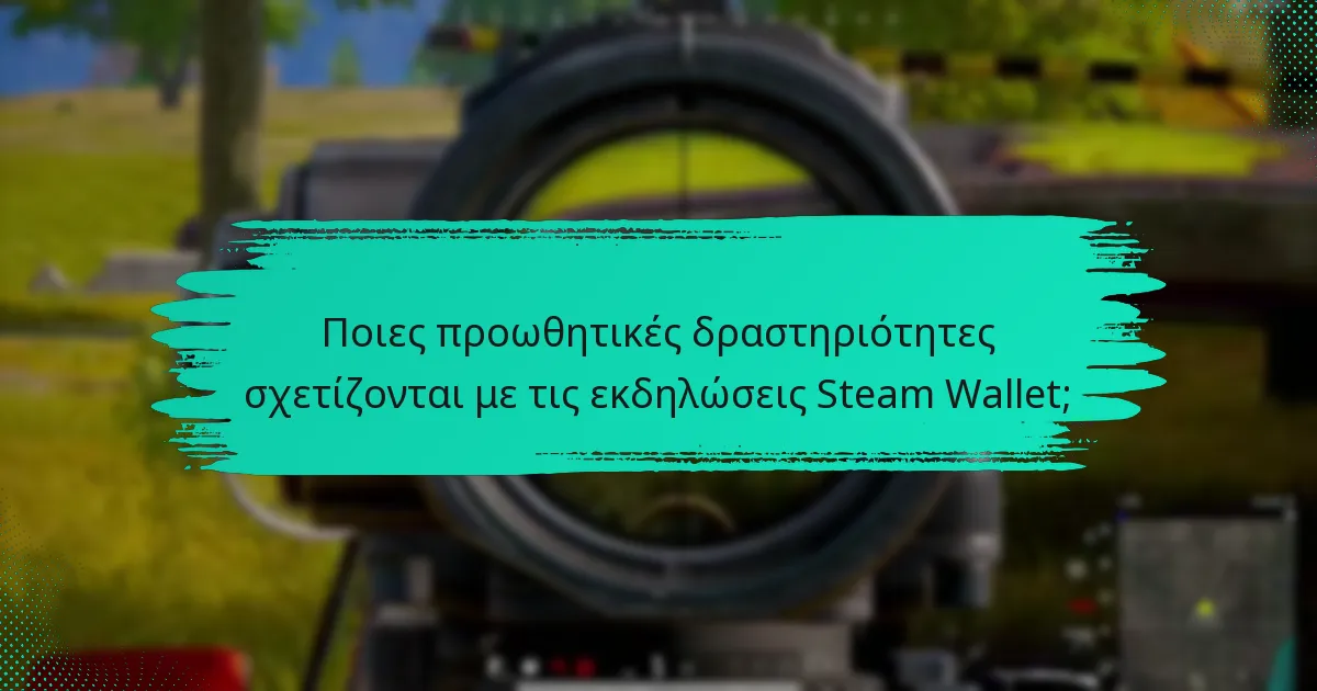 Ποιες προωθητικές δραστηριότητες σχετίζονται με τις εκδηλώσεις Steam Wallet;