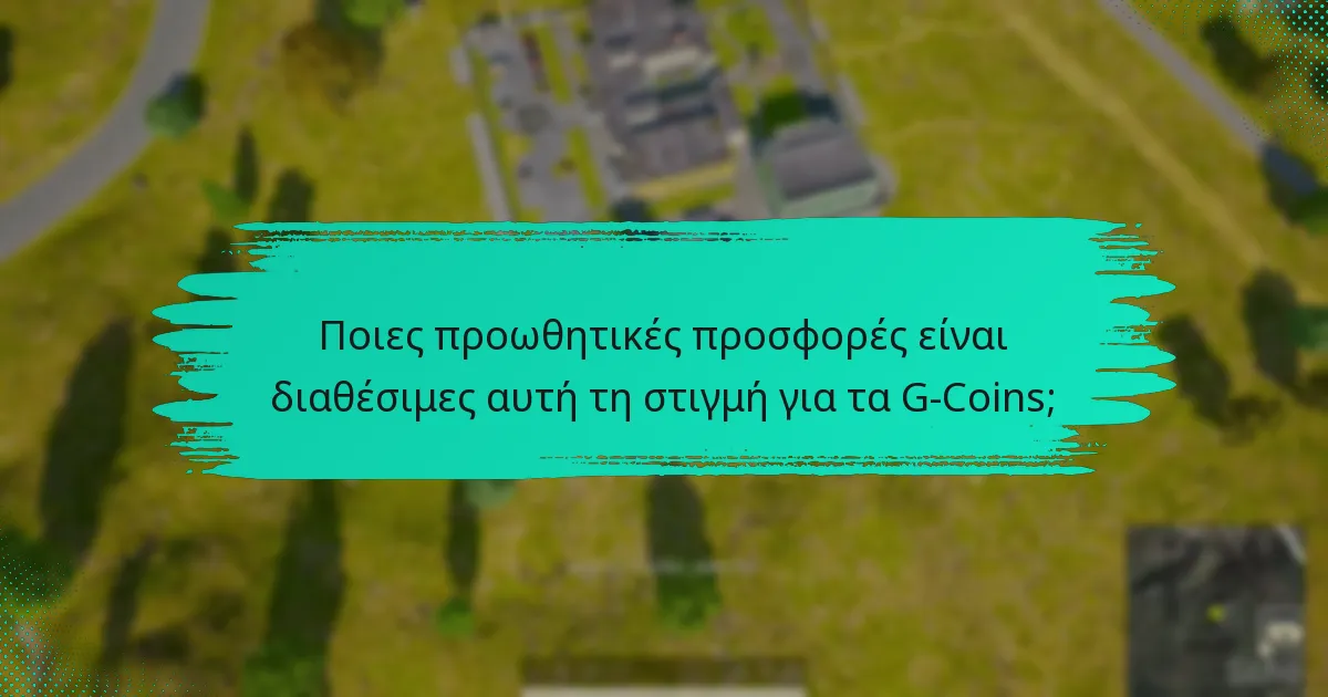 Ποιες προωθητικές προσφορές είναι διαθέσιμες αυτή τη στιγμή για τα G-Coins;
