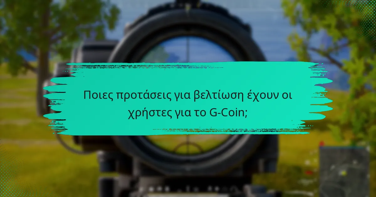 Πώς έχει ανταποκριθεί η εταιρεία στην ανατροφοδότηση των χρηστών σχετικά με το G-Coin;