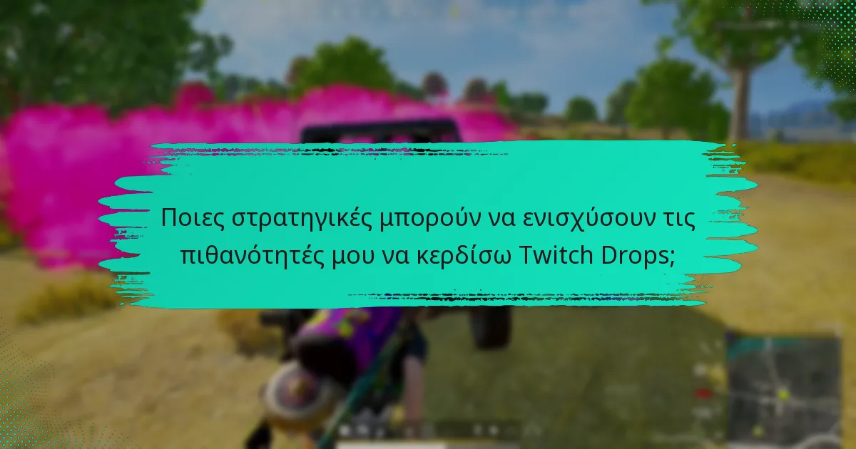 Ποιες είναι οι κοινές προβλήματα με την ενεργοποίηση των Twitch Drops;