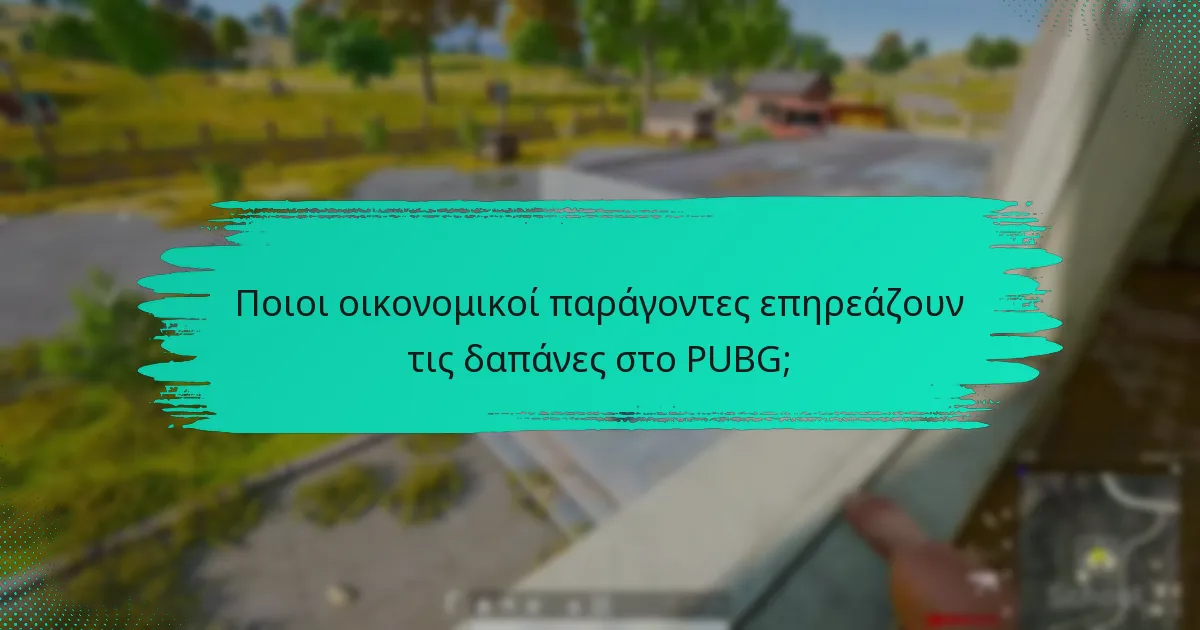 Ποιες στρατηγικές μπορούν να χρησιμοποιήσουν οι παίκτες για αποτελεσματικές δαπάνες στο PUBG;