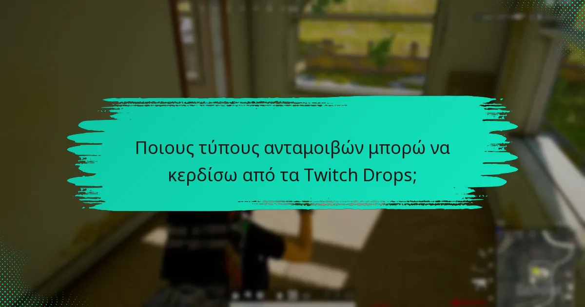 Πώς συγκρίνονται τα Twitch Drops με άλλα συστήματα ανταμοιβών;