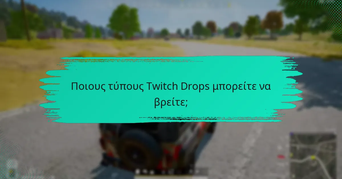 Πώς να συνδέσετε τον λογαριασμό σας στο Twitch για Drops;