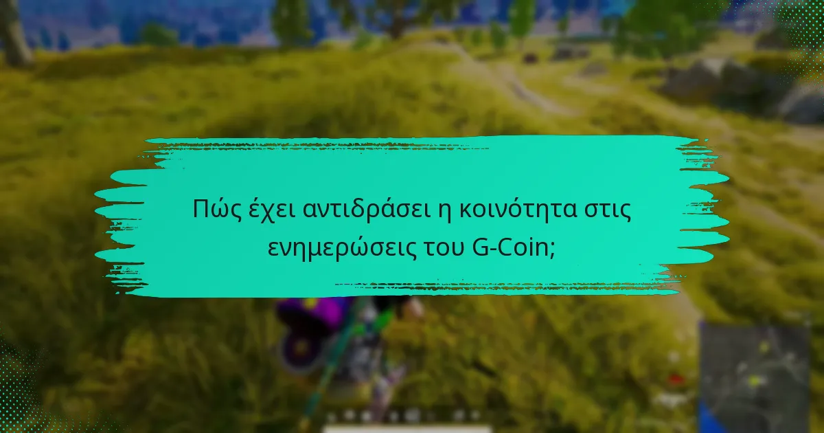 Πώς συγκρίνονται οι ενημερώσεις του G-Coin με άλλες ψηφιακές νομίσματα;