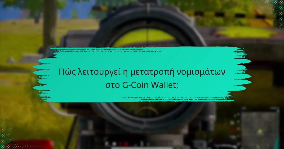 Ποια είναι τα πλεονεκτήματα της χρήσης του G-Coin Wallet;