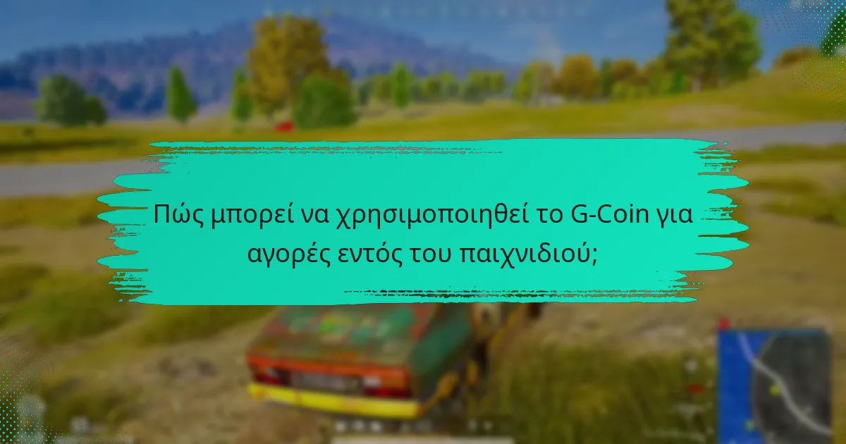 Ποιες ανταμοιβές μπορούν να εξαργυρωθούν με G-Coin;