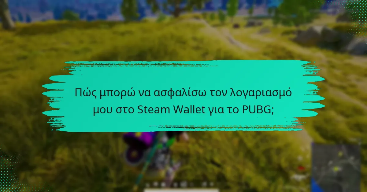 Ποια εργαλεία και πόροι μπορούν να ενισχύσουν την ασφάλεια του Steam Wallet μου;