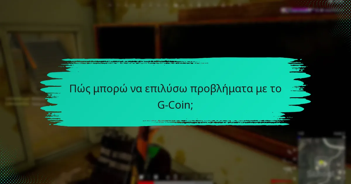 Πώς μπορώ να επιλύσω προβλήματα με το G-Coin;