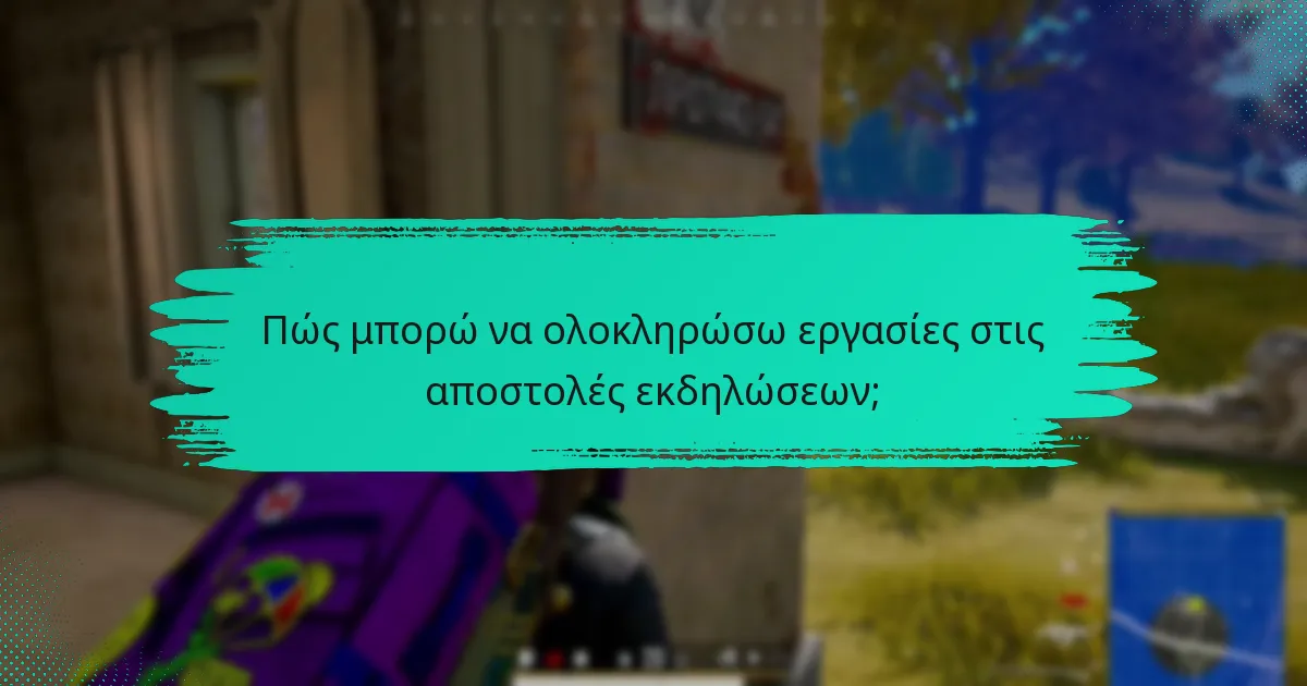 Ποιες είναι οι προθεσμίες για τις αποστολές εκδηλώσεων;