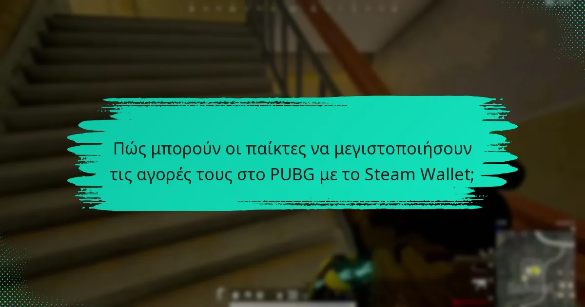 Ποια εργαλεία και πόροι μπορούν να βοηθήσουν στον προϋπολογισμό για το PUBG;