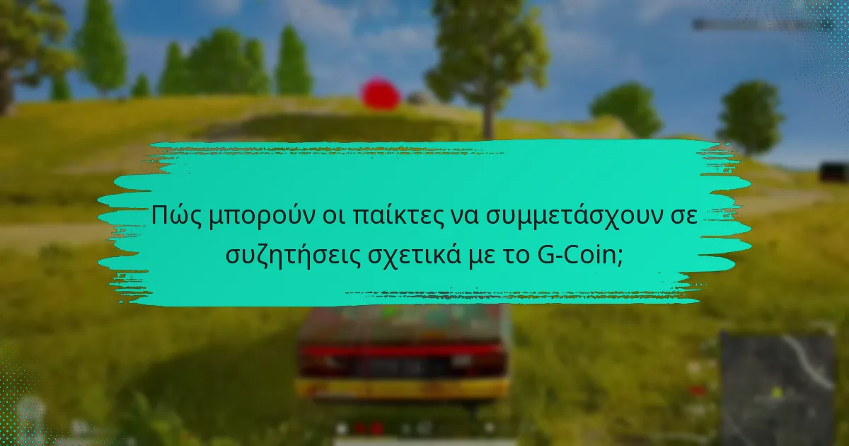 Πώς μπορούν οι παίκτες να συμμετάσχουν σε συζητήσεις σχετικά με το G-Coin;