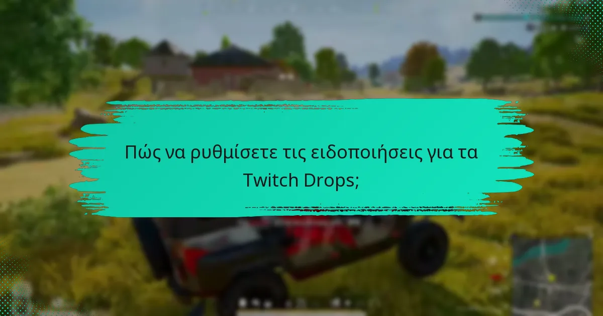 Ποιες είναι οι κοινές ερωτήσεις σχετικά με τις ειδοποιήσεις Twitch Drops;
