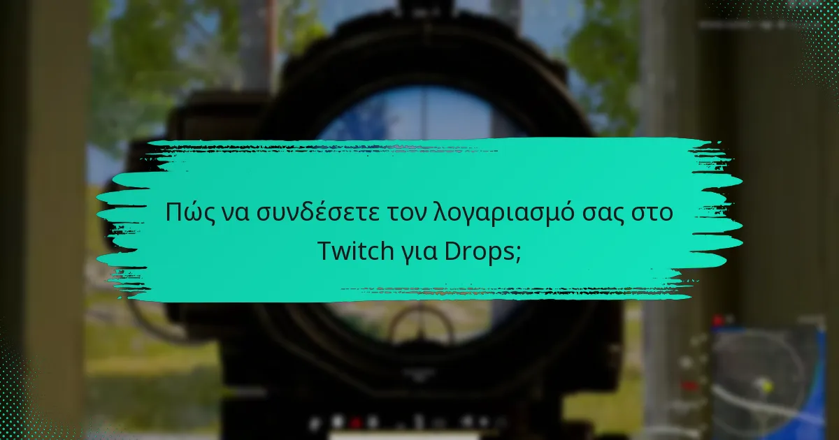 Τι να κάνετε αν δεν λάβετε τα Twitch Drops σας;