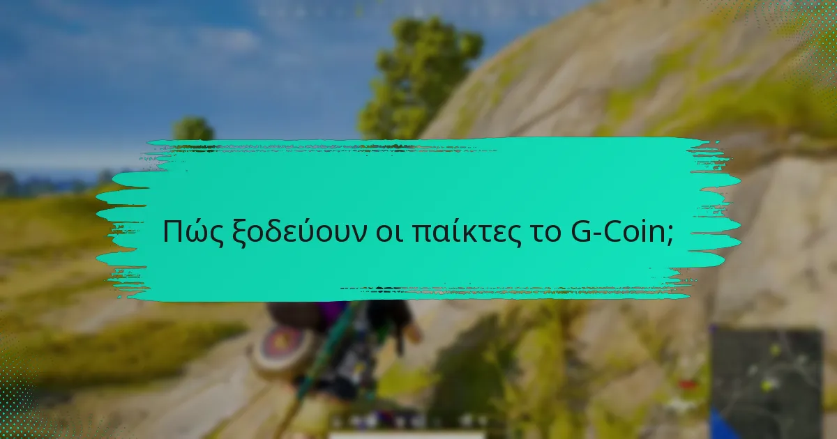 Πώς συγκρίνεται το G-Coin με άλλα ψηφιακά νομίσματα;
