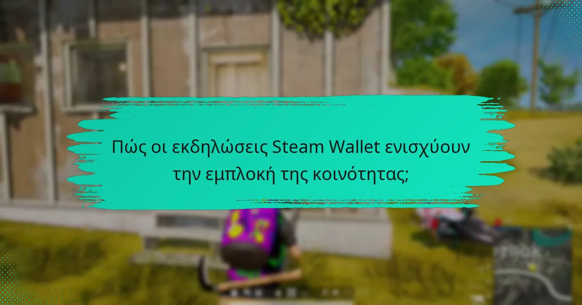 Πώς μπορούν οι παίκτες να συμμετάσχουν στις εκδηλώσεις Steam Wallet;